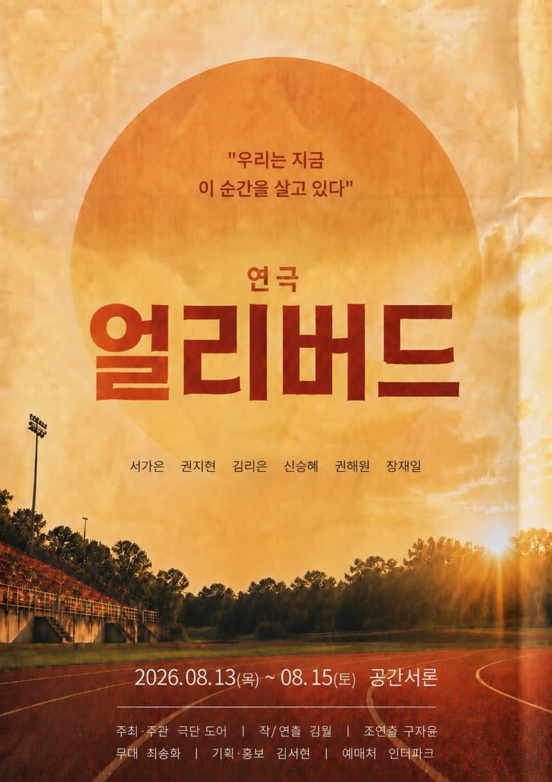 [성신여대] 연극 얼리버드