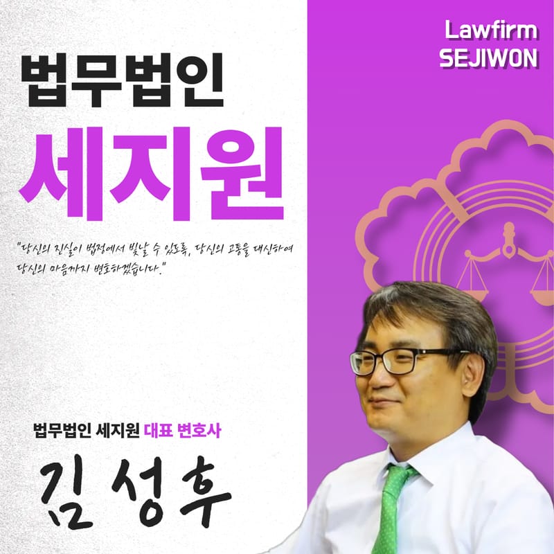 [인천 미추홀구] 법무법인 세지원 법률상담 체험단 모집