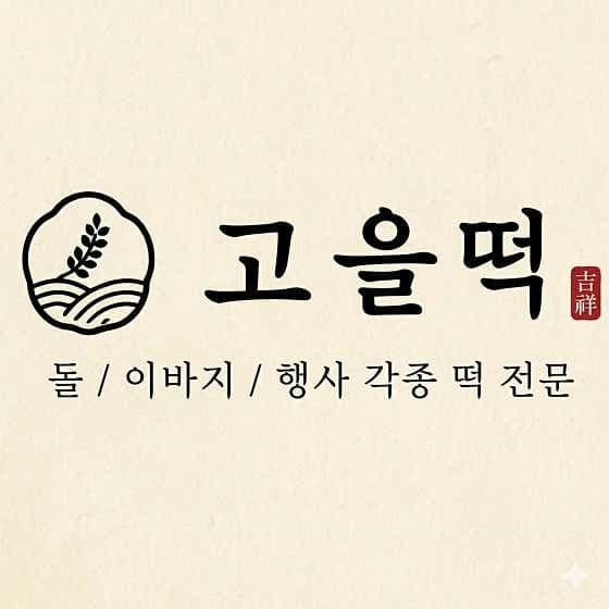 [부산 북구] 고을떡 맛집 체험단