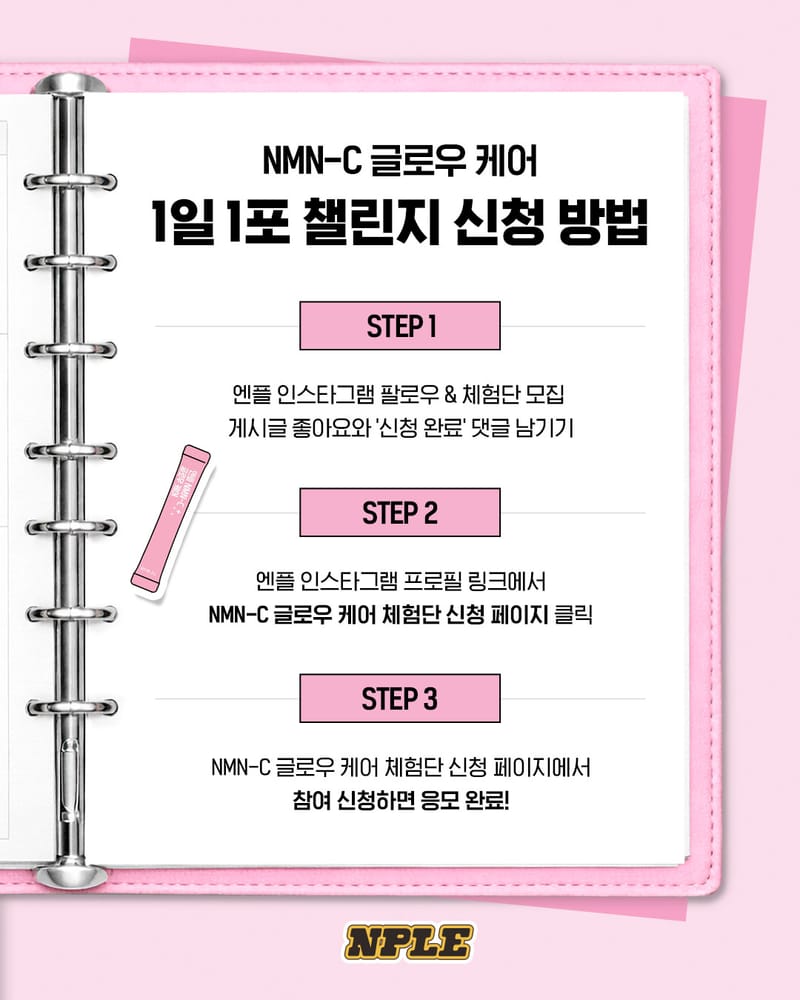 NMN-C 글로우 케어 1일 1포 10일 챌린지