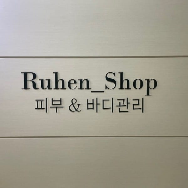 [부산] 에스테틱 루엔샵