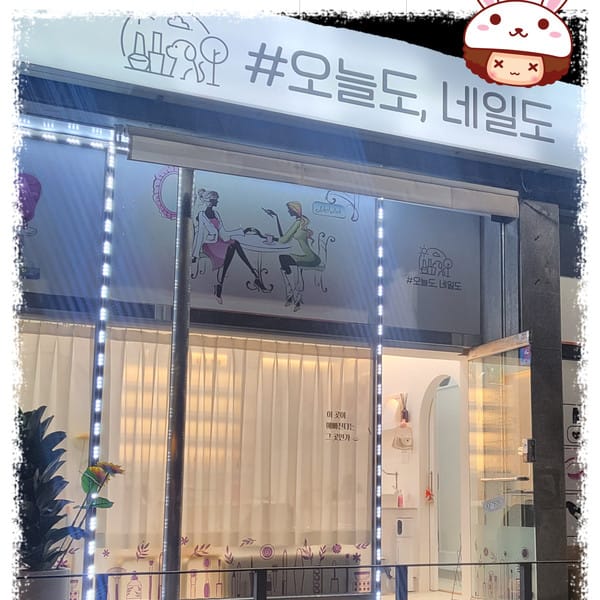 [경기 안성] 오늘도, 네일도