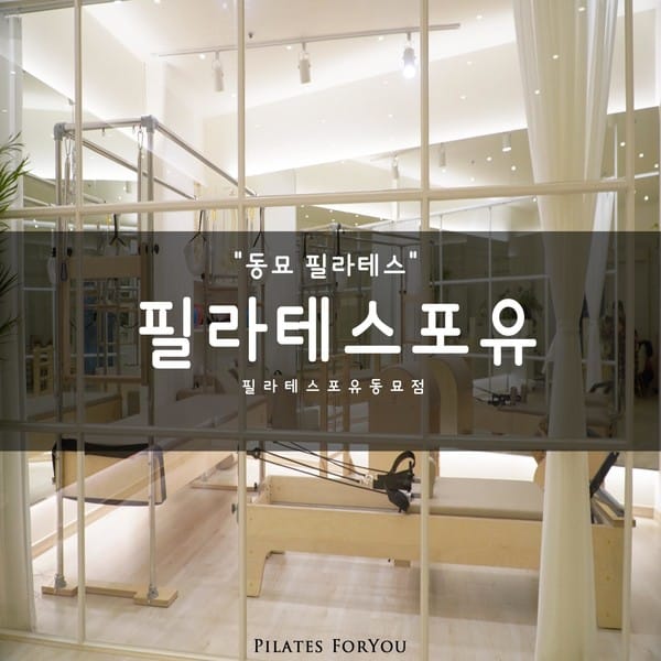 [서울 종로구] 필라테스포유