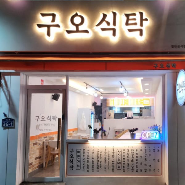 [경남 창원] 구오식탁