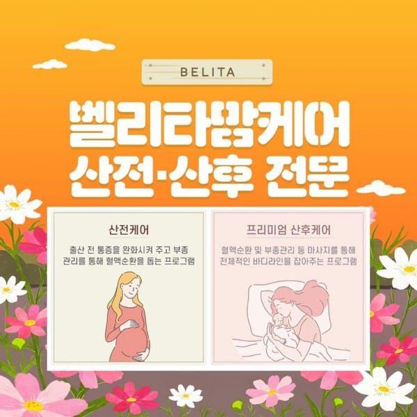 [서울 구로구] 벨리타맘케어 구로금천점