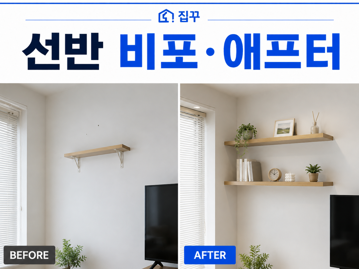 집꾸 체험단 모집 | 서울 전체 제품 무료 시공 기회!
