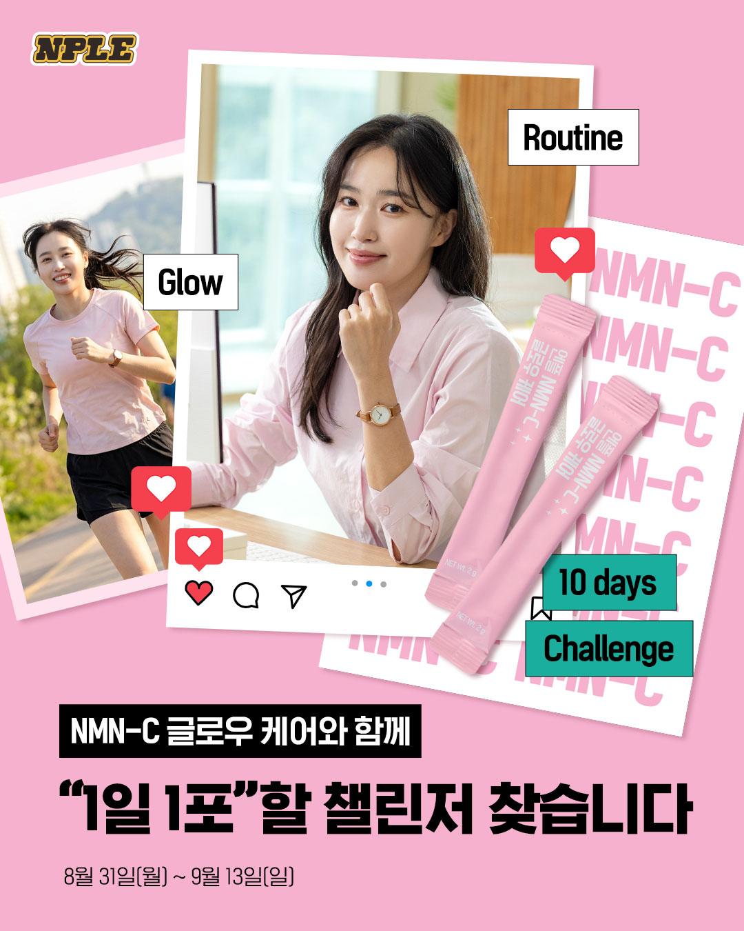 NMN-C 글로우 케어 1일 1포 10일 챌린지