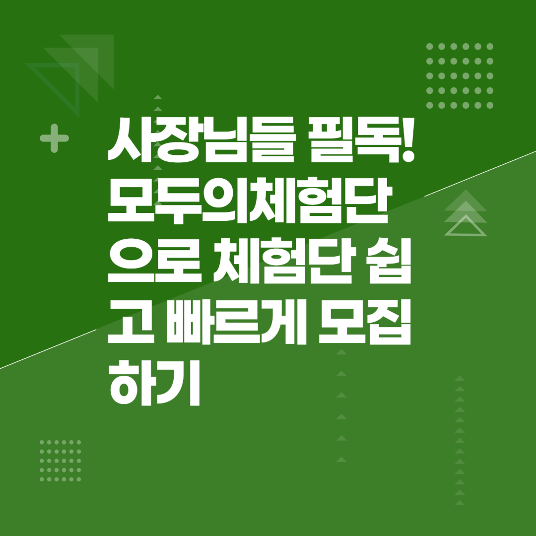 사장님들 필독! 모두의체험단으로 체험단 쉽고 빠르게 모집하기