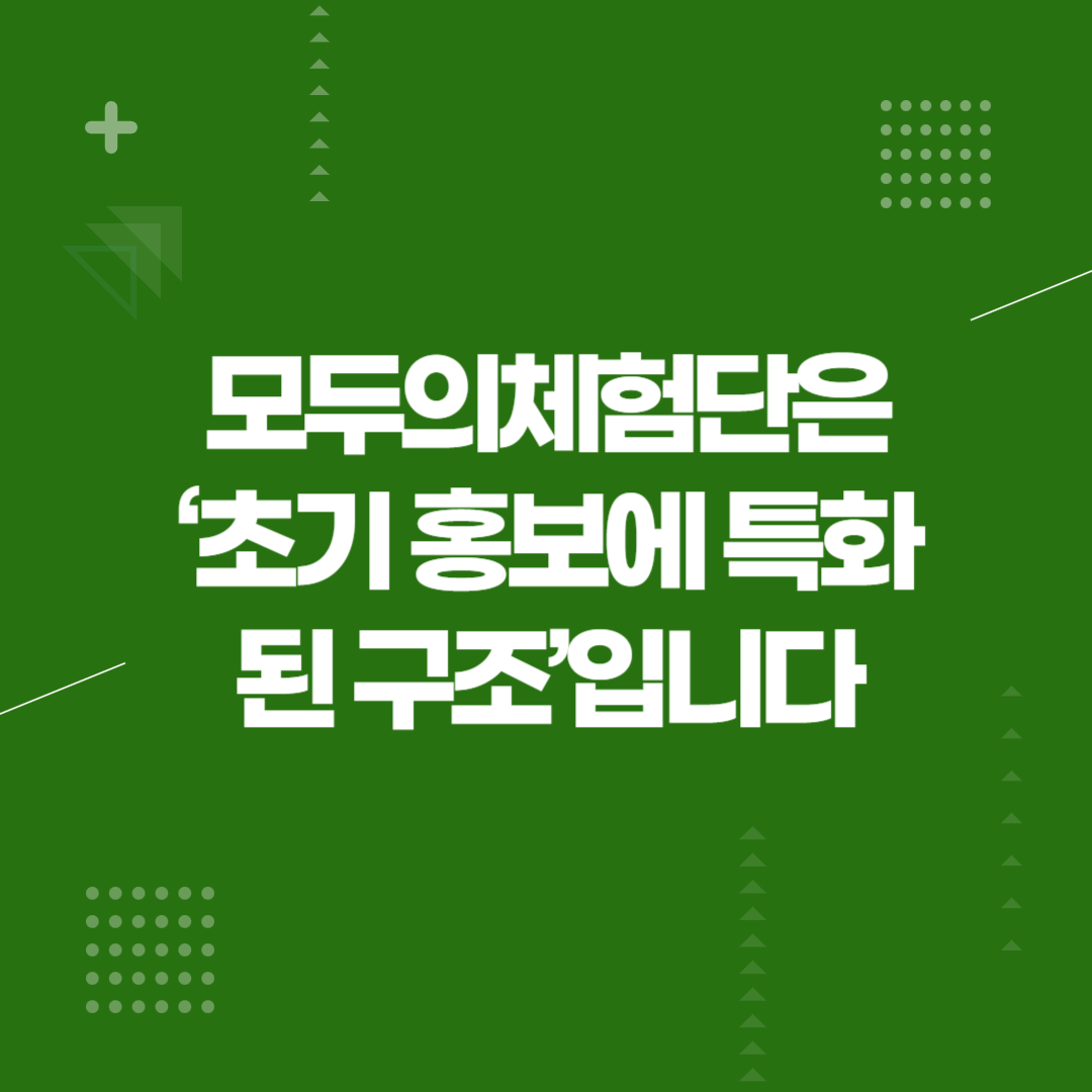 모두의체험단은 ‘초기 홍보에 특화된 구조’입니다