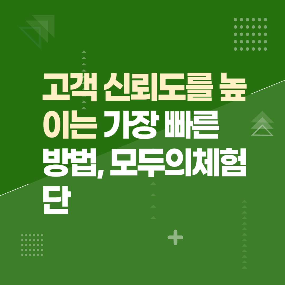 고객 신뢰도를 높이는 가장 빠른 방법, 모두의체험단