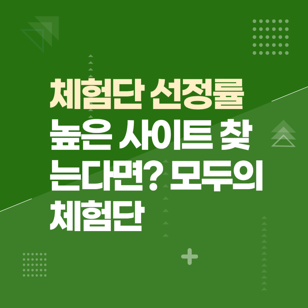 체험단 선정률 높은 사이트 찾는다면? 모두의체험단