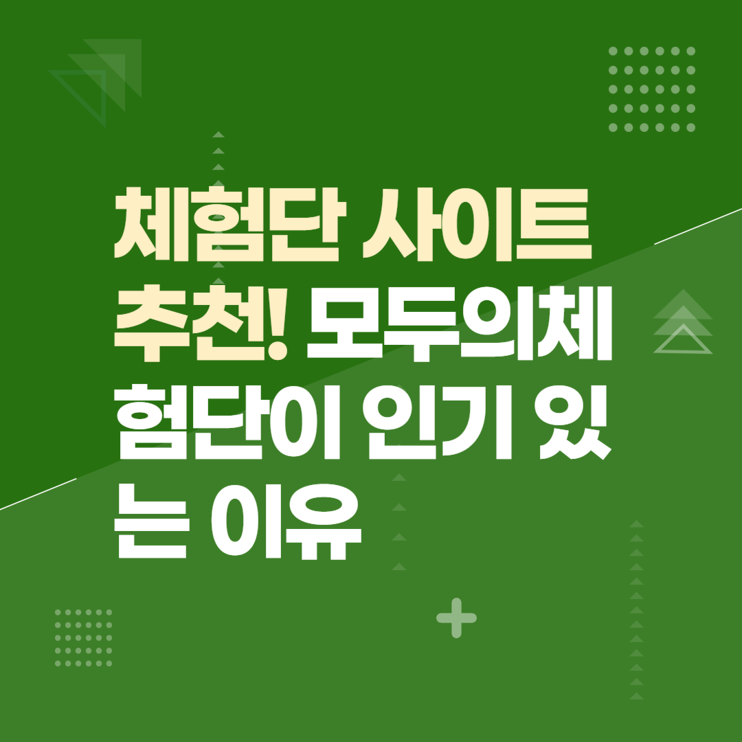 체험단 사이트 추천! 모두의체험단이 인기 있는 이유