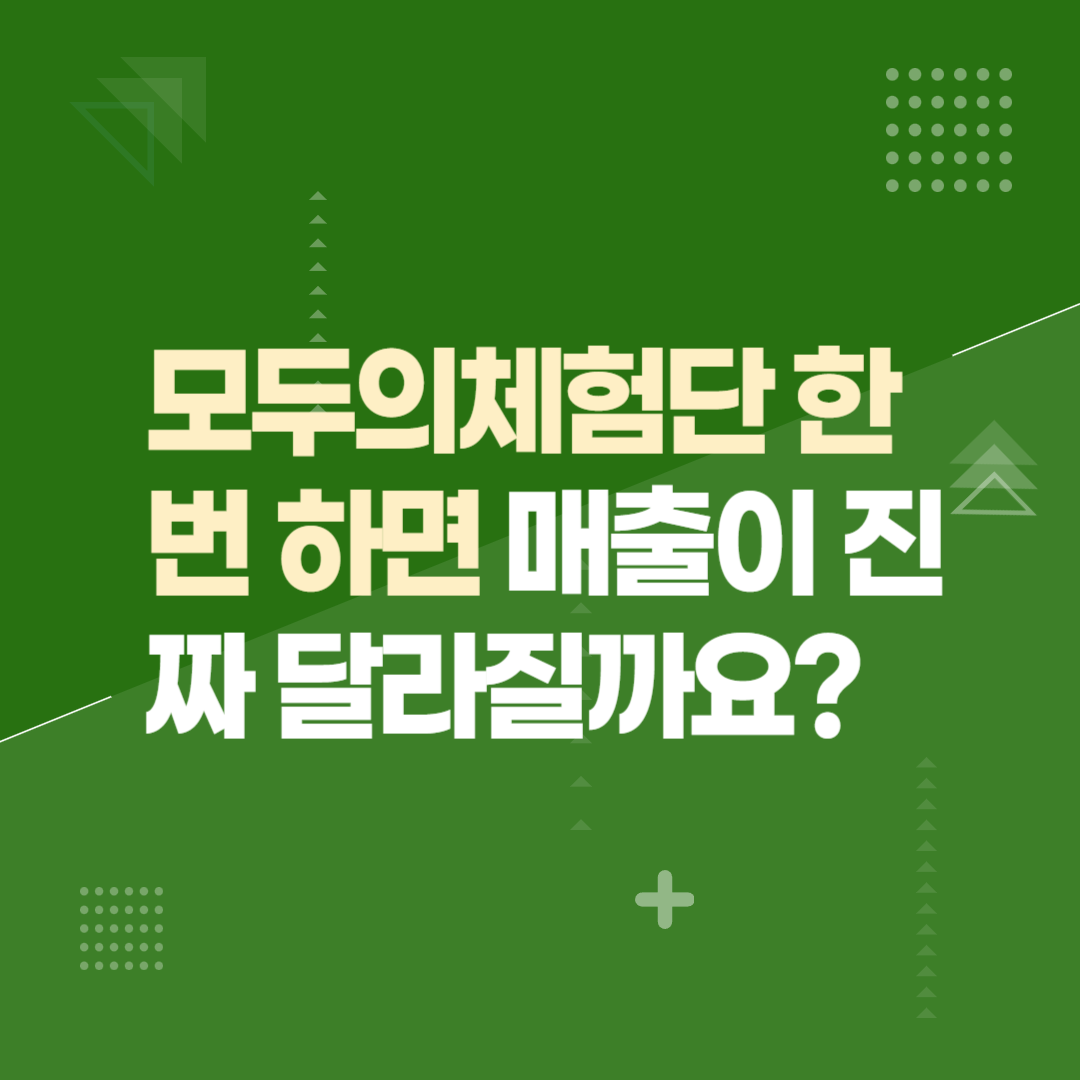 모두의체험단 한 번 하면 매출이 진짜 달라질까요?
