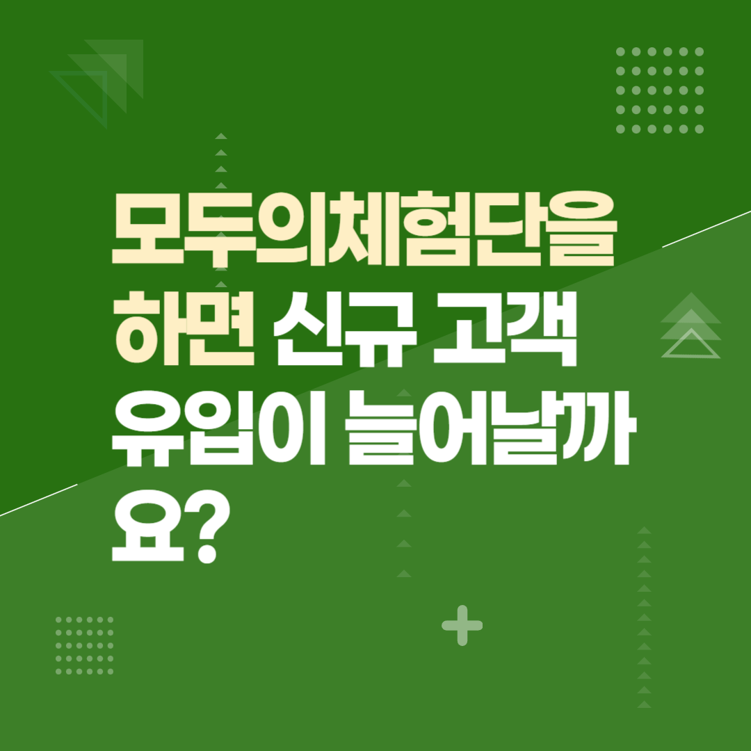 모두의체험단을 하면 신규 고객 유입이 늘어날까요?