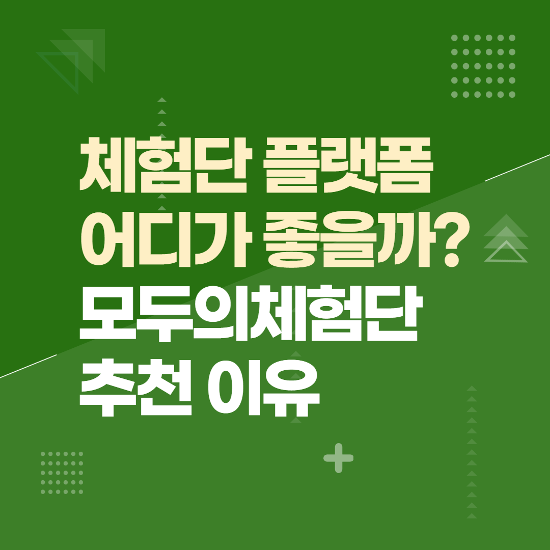 체험단 플랫폼 어디가 좋을까? 모두의체험단 추천 이유
