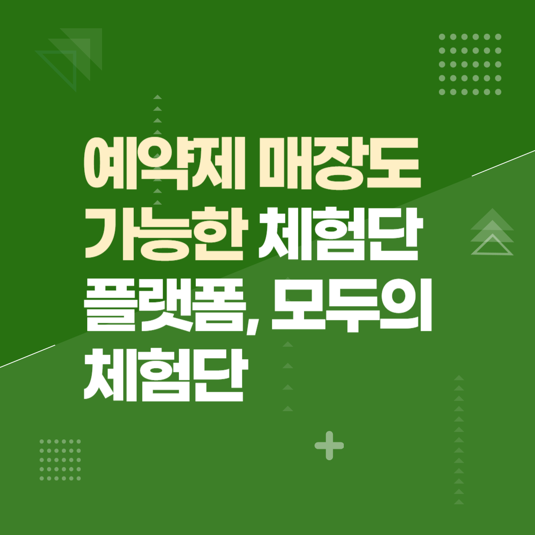 예약제 매장도 가능한 체험단 플랫폼, 모두의체험단