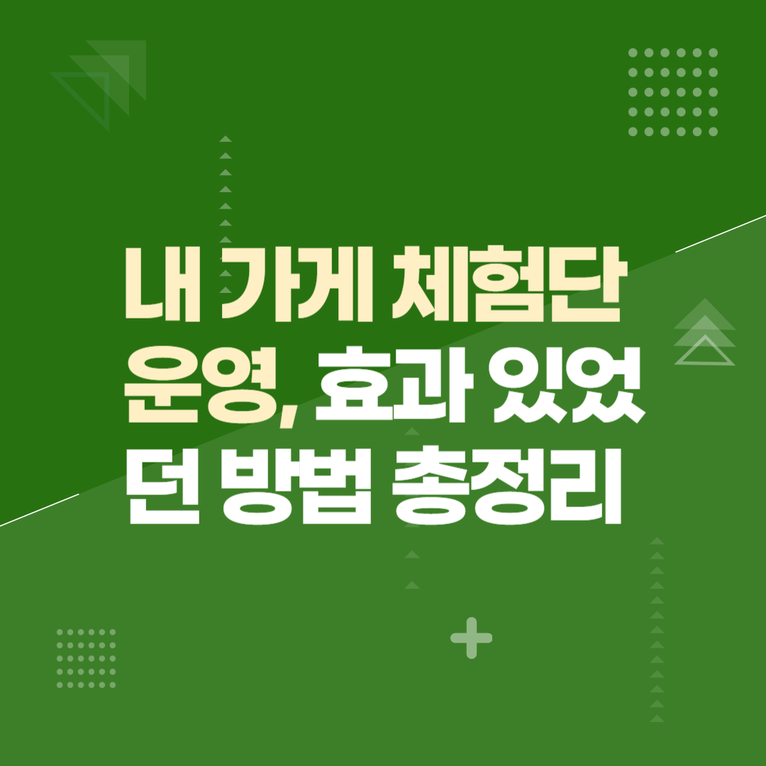 내 가게 체험단 운영, 효과 있었던 방법 총정리