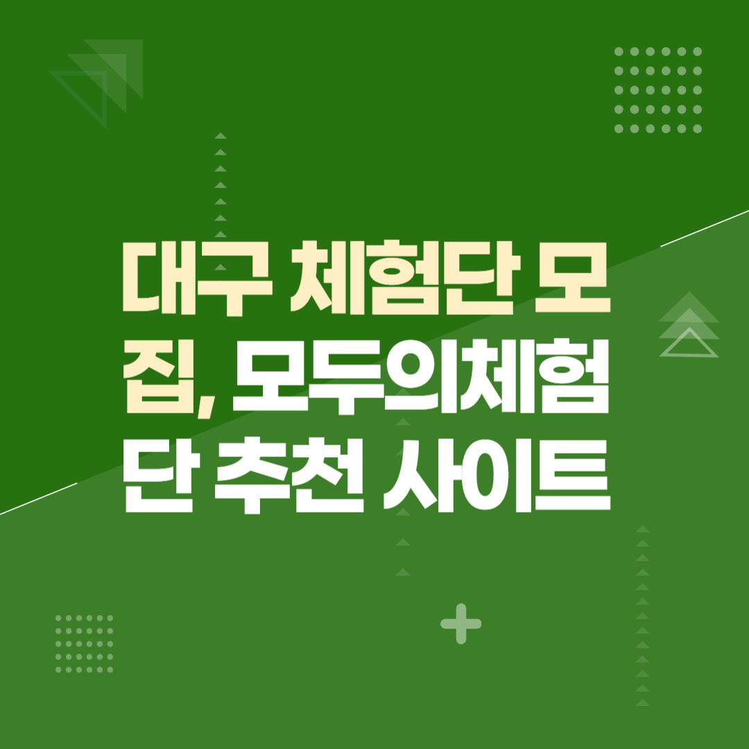 대구 체험단 모집, 모두의체험단 추천 사이트