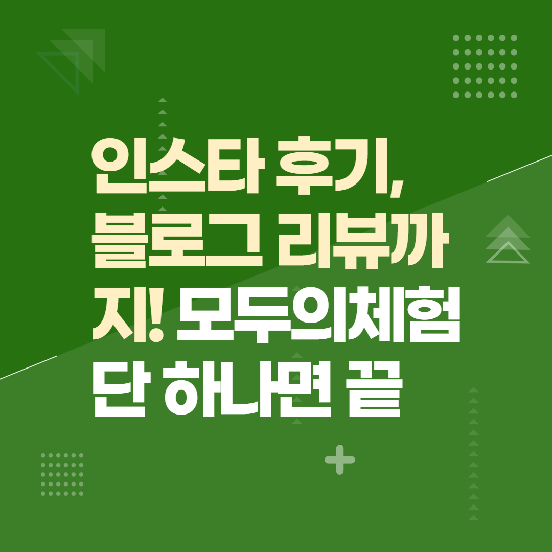 인스타 후기, 블로그 리뷰까지! 모두의체험단 하나면 끝