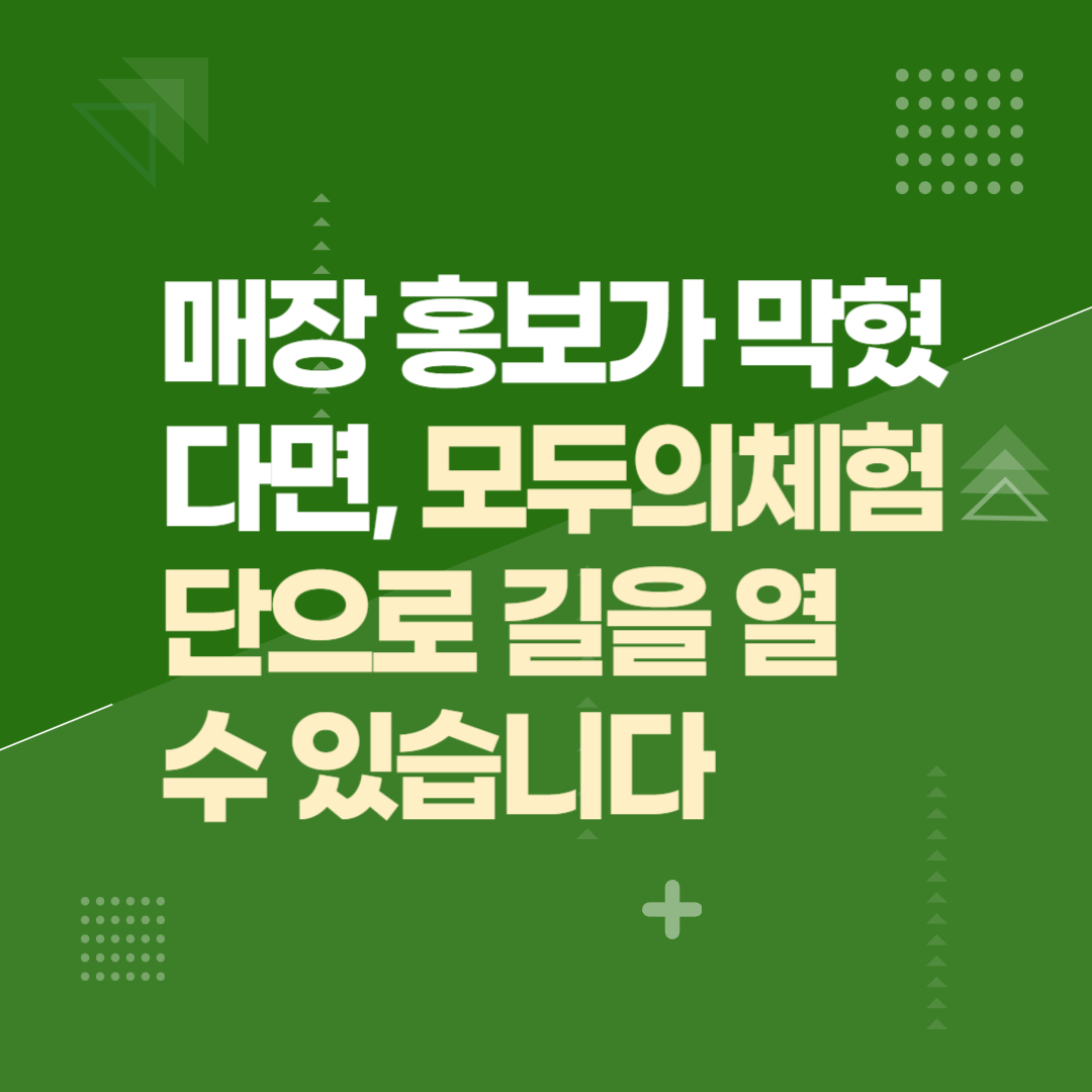 매장 홍보가 막혔다면, 모두의체험단으로 길을 열 수 있습니다