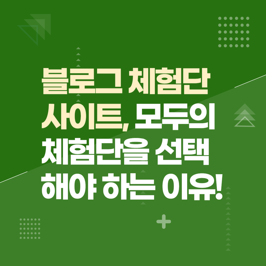 블로그 체험단 사이트, 모두의체험단을 선택해야 하는 이유!