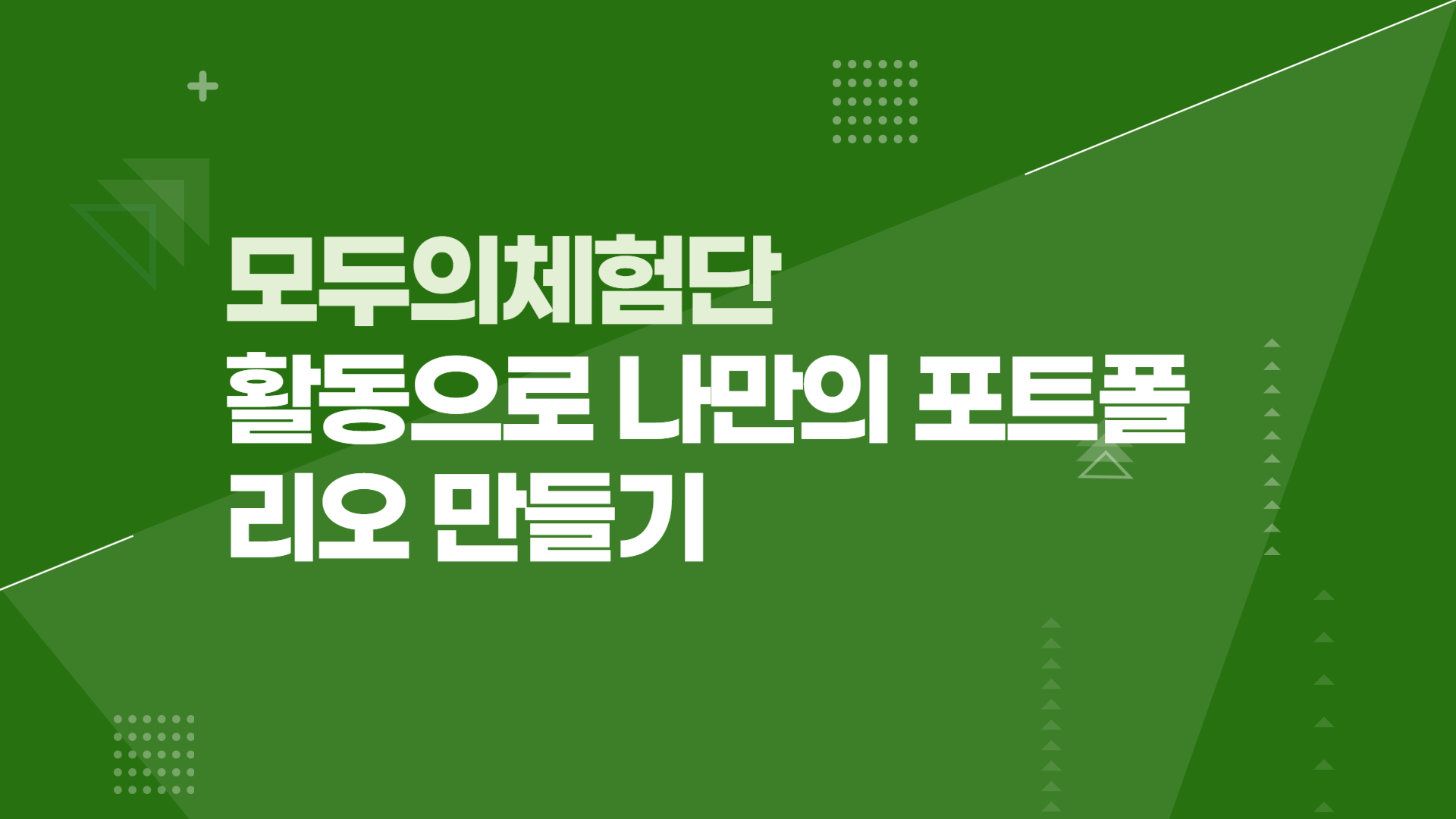 모두의체험단 활동으로 나만의 포트폴리오 만들기