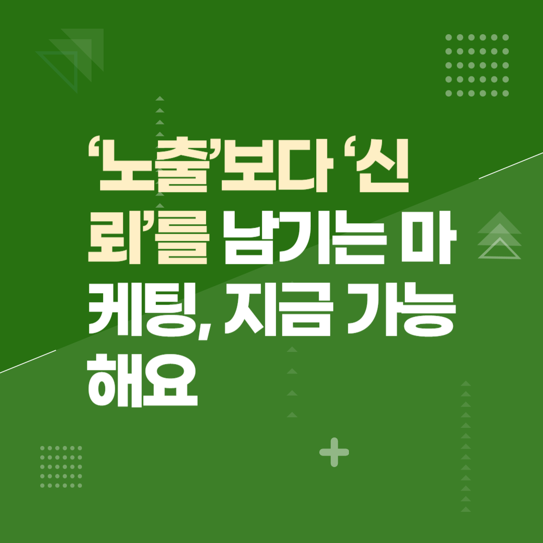 ‘노출’보다 ‘신뢰’를 남기는 마케팅, 지금 가능해요