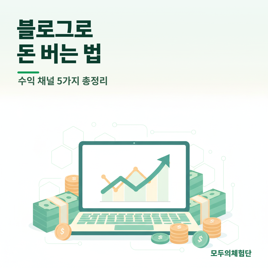 블로그로 돈 버는 법: 왕초보를 위한 수익화 5단계 완전정복