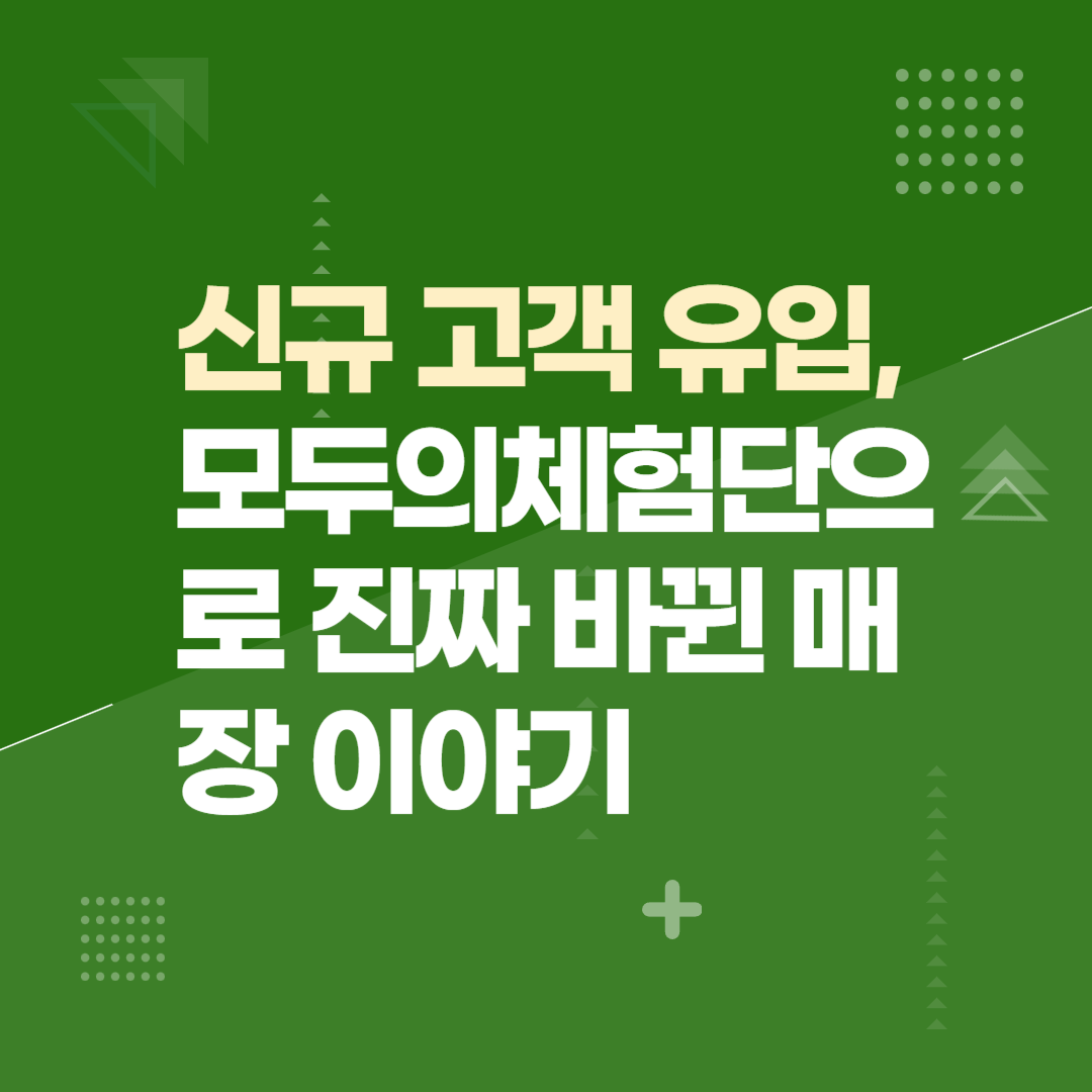 신규 고객 유입, 모두의체험단으로 진짜 바뀐 매장 이야기