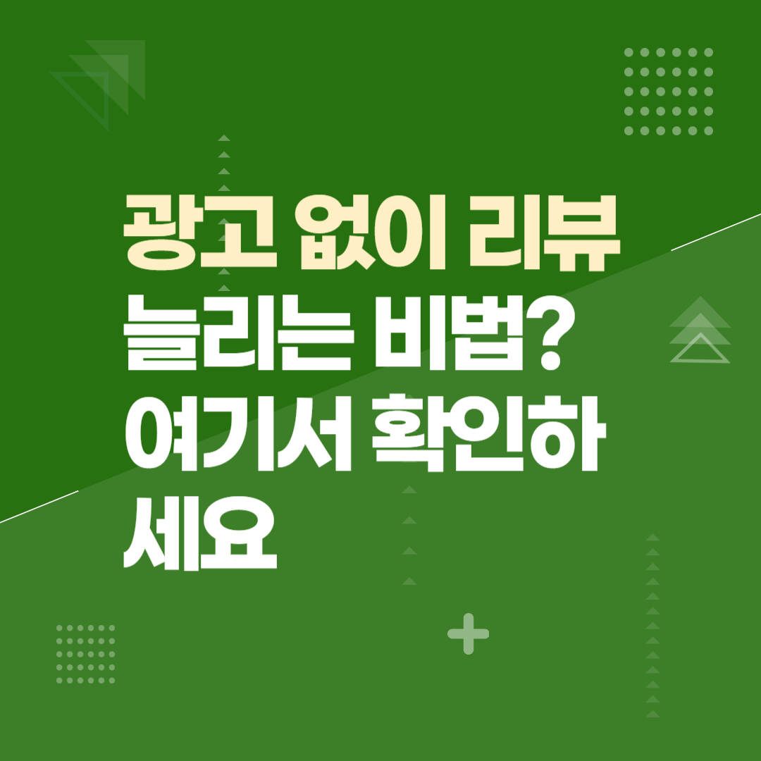 광고 없이 리뷰 늘리는 비법? 여기서 확인하세요