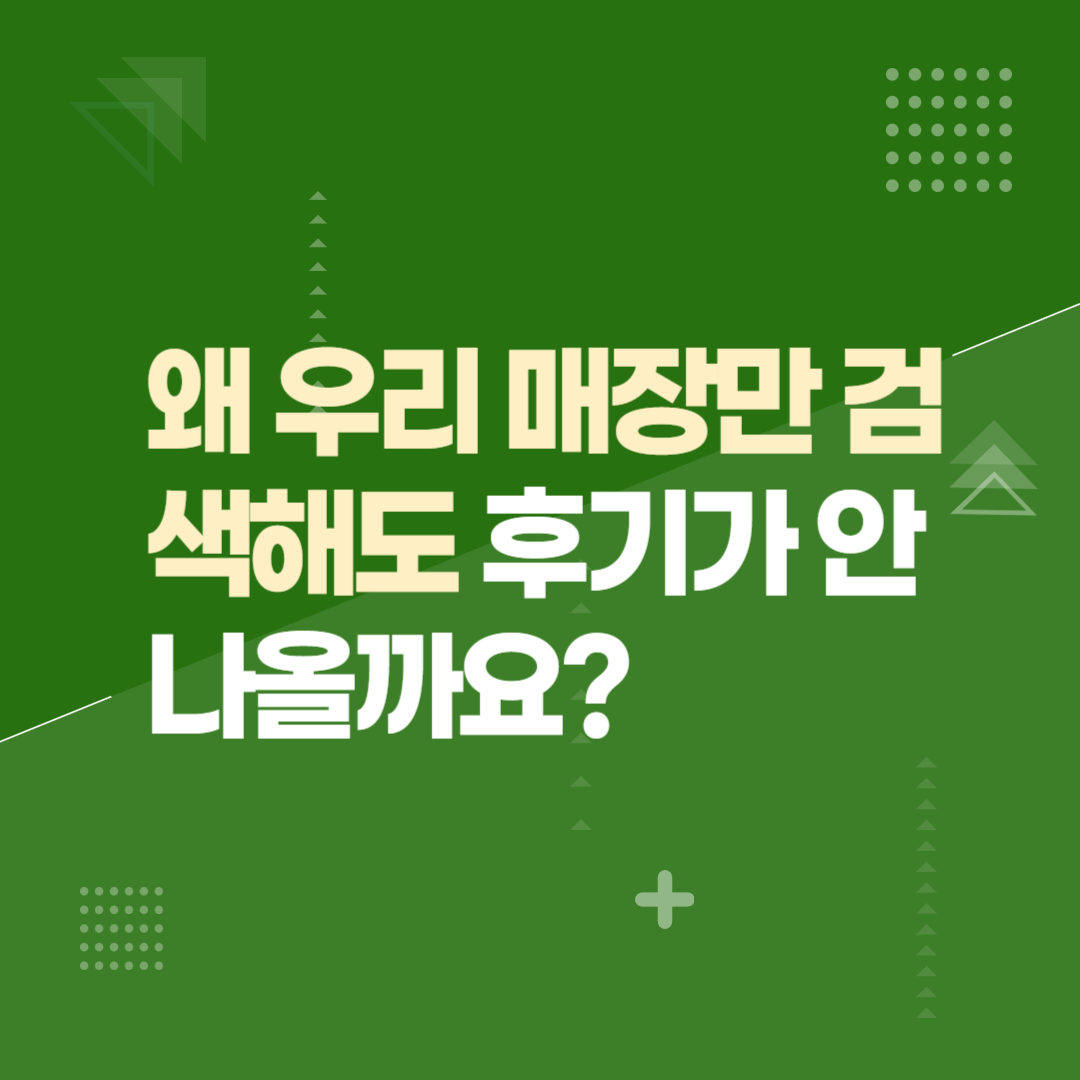 왜 우리 매장만 검색해도 후기가 안 나올까요?