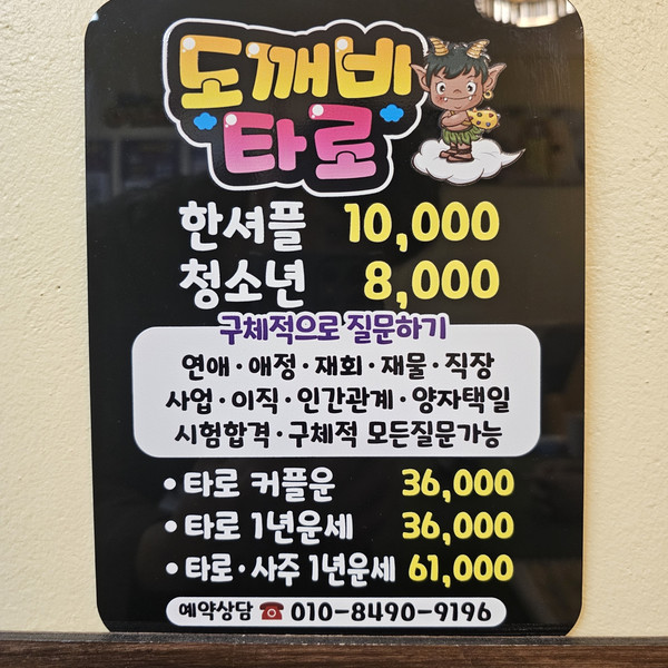 [제주 서귀포] 도깨비타로