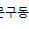 [경기 화성] 라임이네문구 동탄역점